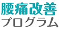 腰痛改善